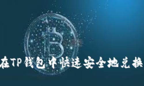 :如何在TP钱包中快速安全地兑换USDT？