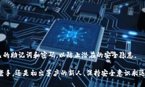   TP Wallet：助记词转账的全部真相与安全指南 / 

 guanjianci TP钱包, 助记词, 加密货币, 转账, 安全性 /guanjianci 

引言
在当今数字货币极速发展的时代，许多人开始接触到各种类型的加密钱包。其中，TP钱包（Trust Wallet）因其便利性和安全性而受到广泛关注。然而，许多用户在使用这一钱包时，常常会遇到一个问题：TP钱包是只有助记词才能进行转账吗？为了揭开这个谜团，我们需要深入探讨TP钱包的核心功能及助记词的使用方式。

什么是TP钱包？
TP钱包，或者说Trust Wallet，是一款由Binance收购的去中心化数字资产钱包。它支持多种加密货币的存储和转账，包括但不限于比特币（BTC）、以太坊（ETH）及其众多ERC20代币。用户可以在TP钱包中安全地存储自己的资产，进行交易，以及参与去中心化金融（DeFi）项目。

最吸引人的一点是，TP钱包是一款非托管钱包，这意味着用户拥有私钥的完全掌控权，从而不必担心第三方机构的干预和风险。这对于许多追求隐私和安全的用户而言，无疑是一个重大优势。

助记词的角色
助记词，是生成钱包地址和私钥的关键。当用户创建TP钱包时，系统会自动生成一组可读的单词（通常是12个），用户需要在指定的地方书写并保密。这组助记词不仅用于恢复钱包，还可以用来转账和管理资产。

那么，助记词究竟有多重要呢？其重要性在于：如果你不小心丢失了设备或忘记了密码，这组助记词可以帮助你恢复钱包中的所有资产；反之，如果忘记或者泄露了助记词，可能导致资产不可恢复的风险。因此，助记词的安全存储至关重要。

TP钱包转账的多样性
关于“TP钱包只有助记词能转账吗？”这个问题，我们需要了解TP钱包的转账逻辑。实际上，TP钱包支持多种方式进行转账，并不是仅限于助记词。具体来说，用户可以利用以下几种方式进行币的转移：

1. **直接通过钱包接口进行转账**：用户只需在TP钱包的界面中输入接收方的地址，以及转账的金额就可以完成交易。这是最常见的方式，用户输入密码后进行验证即可。

2. **利用二维码扫描功能**：在进行转账时，TP钱包支持通过扫描对方的钱包二维码进行转账，极大地方便了用户，降低了输入错误的风险。

3. **助记词恢复**：如果用户丢失了设备，但助记词仍保持安全，则可以在新设备上重新安装TP钱包，并通过输入助记词恢复原有账户，此时也可进行转账。

助记词与密码的区别
在使用TP钱包时，助记词与密码是两个截然不同的概念。助记词是用于恢复钱包和资产的重要信息，而密码则是用于第一层防护，使得未授权用户无法进入你的TP钱包。只有保持两个信息的安全，才能确保用户的资产安全。

此外，助记词通常是不会变的，数据库中存储的私钥和钱包地址都是通过助记词生成的。而密码则可能会根据用户的需求定期变更，从而提高安全性。

安全性与风险防范措施
如果你在考虑使用TP钱包进行加密资产转账，安全性将会是你必须优先考虑的问题。我们来探讨一些有效的安全措施，以保障你的资产安全：

1. **备份助记词**：确保将助记词备份在安全且离线的地方，例如纸质文件或加密USB。如果助记词遗失，你将无法恢复钱包。

2. **启用密码与生物识别**：通过设置个人密码或者启用生物识别（如指纹、面部识别等），可以为你的TP钱包增加额外的保护层。

3. **避免公开分享**：切勿在任何地方发布你的助记词或密码，包括社交媒体或不明身份的个人联系。

4. **定期更新密码**：定期更换TP钱包的密码，可以增加安全防范性，防止被黑客利用。

总结与展望
总的来说，TP钱包并不是只有助记词才能进行转账的。在多种转账方式中，助记词主要扮演着恢复和安全的角色。然而，用户必须时刻注意保护自己的助记词和密码，以防止潜在的安全隐患。

数字货币的世界是一个充满机遇与挑战的领域，随着技术的不断发展，TP钱包及其类似产品的功能和安全性也将不断提升。无论你是加密货币的老手，还是初出茅庐的新人，保持安全意识永远是至关重要的。希望本文能够帮助到那些对TP钱包以及助记词有所疑问的用户，助你在数字投资的旅途上安全无忧，迎接每一个充满希望的明天。