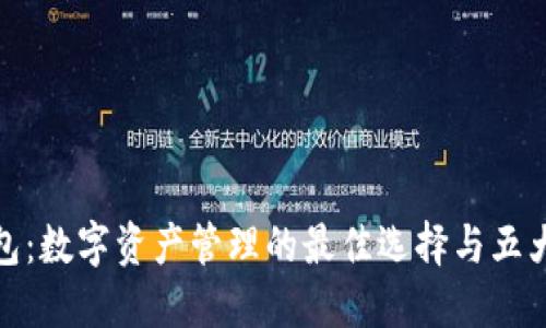 TP钱包：数字资产管理的最佳选择与五大优势