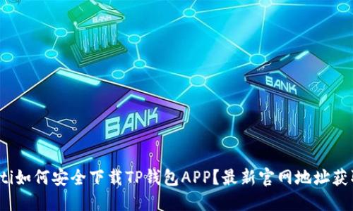 bianoti如何安全下载TP钱包APP？最新官网地址获取指南