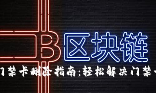 手机钱包门禁卡删除指南：轻松解决门禁卡管理烦恼