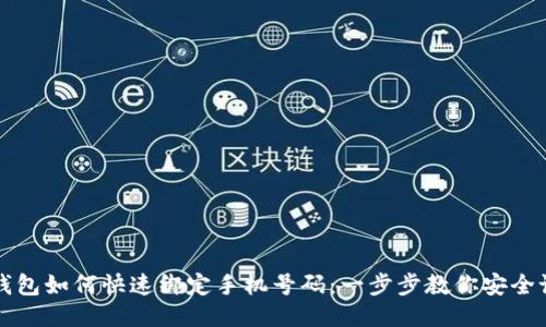 TP钱包如何快速绑定手机号码：一步步教你安全设置