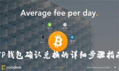 TP钱包确认兑换的详细步骤