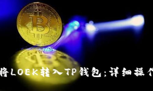 如何将LOEK转入TP钱包：详细操作指南