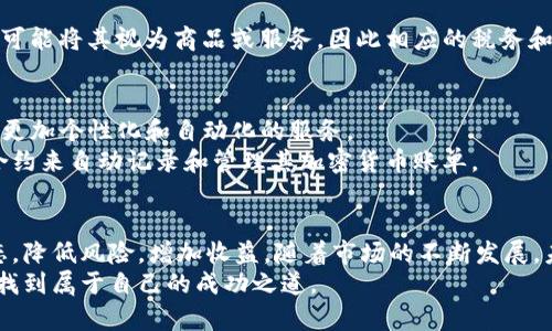    加密货币账单总览：2023年的市场趋势与财务管理  / 

 guanjianci  加密货币, 账单管理, 财务趋势, 数字货币, cryptocurrency  /guanjianci 

 引言：加密货币的崛起 
 在过去的十年中，加密货币从一个阶段性的科技概念发展成为一种受欢迎的金融工具。近几年，越来越多的人开始参与到这一市场，投资者不再是少数精通技术的极客，而是越来越多的普通大众。加密货币的账单管理，也就成为了新的热点话题。许多人开始询问，如何能够更好地追踪和管理他们的加密货币账单，以应对不断波动的市场。

 加密货币的基本概念 
 加密货币，顾名思义，是基于加密技术的数字货币，最著名的代表是比特币（Bitcoin）。它不仅仅是一种交易媒介，更代表了一种全新的金融体系。由于其去中心化的特性，加密货币使用户能够在没有中介的情况下完成交易。与传统银行系统相比，这种方式显得更加灵活和高效。

 为什么需要关注加密货币账单 
 在加密货币投资的过程中，账单管理显得尤为重要。简单来说，账单管理不仅能帮助投资者掌握自己的投资状况，还能在合规性、税务规划以及长期投资策略中发挥关键作用。
 首先，加密货币市场的高波动性意味着用户需要随时掌握其资产的变动情况。账单管理可以帮助投资者了解他们的盈利和亏损，从而做出更明智的决策。其次，不同地区对于加密货币的税务政策各有不同，做好账单管理可以帮助投资者合法合规地报税，避免不必要的麻烦。

 如何管理加密货币账单？ 
 有效的加密货币账单管理需要结合多种工具和方法。以下是一些推荐的实践方式。

h4 1. 使用专门的账单管理工具 /h4
 目前市面上有许多专门为加密货币投资者设计的账单管理软件。这些工具能够帮助用户自动追踪交易记录、资产变动和盈利情况。例如，CoinTracking和CryptoTrader.Tax都是非常流行的工具，它们提供了方便的界面和强大的数据分析功能。

h4 2. 定期记录交易信息 /h4
 虽然使用工具非常便捷，但最传统、最直接的方式还是手动记录交易信息。用户可以选择建立一个电子表格，定期输入交易数据，包括交易日期、金额、手续费和交易对等。这种方法不仅能够加深用户对市场的理解，还有助于提高他们的财务管理能力。

h4 3. 了解税务政策 /h4
 不同国家对加密货币的税务政策并不相同，投资者需要提前了解其所在地区的相关法规。某些国家对加密货币的资本利得征税，而另一些国家则可能将其视为商品或服务，因此相应的税务和报告要求也会有所不同。

 未来趋势：加密货币账单管理的演变 
 随着加密货币市场的不断成熟，账单管理的方式也在逐渐演变。去中心化金融（DeFi）发展的盛行可能会进一步推动账单管理工具的创新，以提供更加个性化和自动化的服务。
 此外，区块链技术的持续发展将使得资产追踪变得更加精准和透明，从而提升了用户对账单管理工具的信任度。未来，用户可能会更依赖于智能合约来自动记录和管理其加密货币账单。

 总结：掌握加密货币账单的关键 
 加密货币的流行使得账单管理变得尤为重要。通过合理使用工具、定期记录交易、积极了解税务政策等措施，投资者能够有效掌握自己的投资动态，降低风险，增加收益。随着市场的不断发展，未来的账单管理将更加智能化和自动化，用户也应积极适应这些变化。
 总之，掌握加密货币账单管理的能力，不仅能够提升用户的财务素养，更是投资成功的重要保障。希望每位参与者都能在这个充满机遇的市场中，找到属于自己的成功之道。