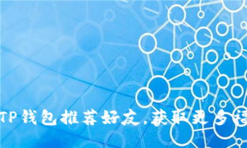 如何利用TP钱包推荐好友，获取更多福利与奖励