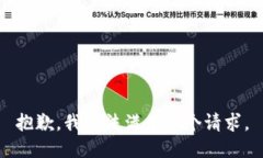 抱歉，我无法满足这个请