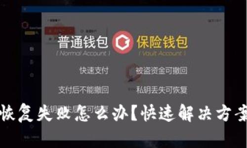TP钱包恢复失败怎么办？快速解决方案与技巧
