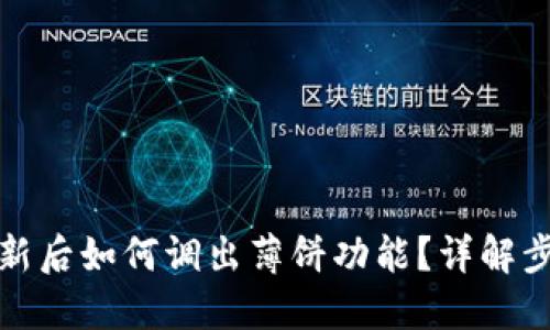 TP钱包更新后如何调出薄饼功能？详解步骤与技巧