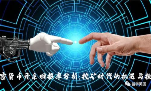 加密货币开采回报率分析：挖矿时代的机遇与挑战