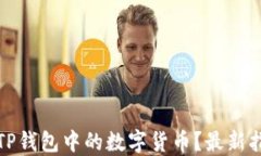 如何快速闪兑TP钱包中的数