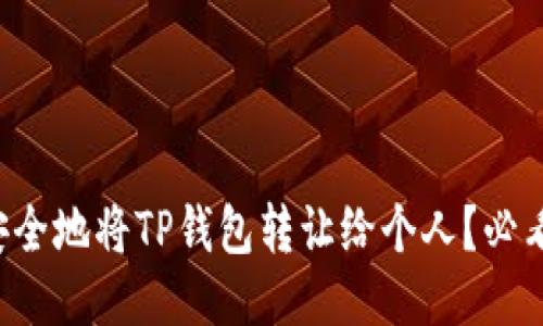 如何安全地将TP钱包转让给个人？必看指南！