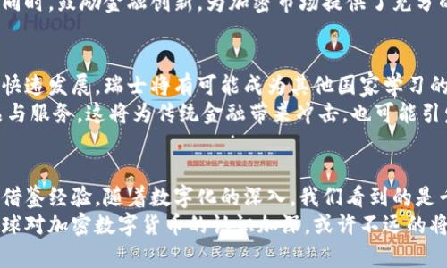 baioti瑞士加密数字货币：探索瑞士如何成为数字金融的先锋/baioti  
瑞士, 加密货币, 数字货币, 数字金融, 区块链/guanjianci  

引言：瑞士的金融创新浪潮  
在全球金融体系中，瑞士一向被视为金融稳定与保密的代名词。近年来，随着加密货币的崛起，这个欧洲国家也开始在数字货币领域展现出其独特的魅力。瑞士的加密货币与传统金融相结合的创新，为全球投资者展示了一个新的高度，不论是技术、法律还是文化层面，都给人一种洗礼般的全新体验。

瑞士为何成为加密货币的热土？  
瑞士被誉为“加密谷”，因为这里拥有良好的法律制度、开放的市场环境以及高素质的人才。在全球其他地区，加密货币的监管措施常常让创新者感到受限。而瑞士却以灵活的监管框架，欢迎技术公司和初创企业在此扎根。  
首都伯尔尼的区块链法案是瑞士推动加密货币合法化的重要一步。法律的及时更新与完善，不仅为区块链技术的应用铺平了道路，还吸引了大量的投资。有数据显示，在瑞士，50%以上的初创企业与加密货币及区块链技术直接相关，这无疑证明了其在全球金融中的领导地位。  

加密货币的种类与应用  
在瑞士市场，各类加密货币如雨后春笋般出现。比特币、以太坊等主流币种在这里有着广泛的接受度。同时，瑞士本土也衍生出了自己的数字货币，例如“瑞士法郎数字货币”，旨在实现更快速的国际支付和结算。  
不仅如此，瑞士还着重推进加密货币的实际应用。在日常生活中，越来越多的商家开始接受加密货币作为支付方式。从餐饮、旅游到电子商务，各行各业都在不断探索如何将这一新兴支付形式融入到操作中。这样的无缝对接，使得加密货币不再是投资者的单一选择，更是普通消费者的一种生活方式。  

区块链技术的支持与挑战  
区块链作为加密货币的基础技术，在瑞士得到了广泛应用。这个去中心化的网络不仅保证了交易的透明性，也提高了金融交易的安全性。瑞士的一些金融机构正在利用区块链技术开发新的金融产品，力图为客户提供更为高效和安全的服务。  
不过，任何技术的发展都伴随着挑战。对区块链技术的安全性、可扩展性及其对能源消耗的影响，依旧是专家们关注的焦点。此外，社会大众对加密货币的理解和接受程度，往往影响着这一领域的整体发展。因此，瑞士在推广与教育方面也必须做好准备，以消除人们的疑虑，倡导正确的投资理念。  

瑞士的加密货币法律框架  
瑞士的法律体系为加密货币的发展提供了良好的基础。2019年，瑞士金融市场监督管理局（FINMA）发布了针对加密货币的指导原则，明确规定了ICO（初始代币发行）及其相关的法律责任。这使得很多创业公司在进行资金募集时拥有了法律支持，避免了很多潜在的法律风险。  
此外，瑞士还关注网络犯罪和洗钱活动，设定了一系列的反洗钱程序，确保加密货币交易的合法性与透明度。通过这样的法律框架，瑞士试图在保护投资者权益的同时，鼓励金融创新，为加密市场提供了充分的可能性。  

未来展望与趋势  
展望未来，瑞士在加密货币领域的影响力势必会继续扩大。随着技术的成熟和法律框架的完善，更多的企业将会看到这一领域的潜力。此外，随着全球金融科技的快速发展，瑞士将有可能成为其他国家学习的榜样。一方面，它独特的地理位置和金融合作关系，保证了整个欧洲市场的接入。而另一方面，瑞士的务实精神与创新意识，使其在国际市场中占据了一席之地。  
同时，瑞士对待加密货币的开放态度也将激发全球范围内的投资者关注与参与。随着加密数字资产的日益普及，未来无疑会出现更多基于区块链技术的金融产品与服务。这将为传统金融带来冲击，也可能引发新的金融革命。  

结论：瑞士加密数字货币的启示  
瑞士加密数字货币的发展不是孤立的现象，而是全球金融创新的重要组成部分。在这个过程中，它所展现出的开放性、包容性与前瞻性，为其他国家提供了宝贵的借鉴经验。随着数字化的深入，我们看到的是千变万化的市场环境与无处不在的挑战，但通过瑞士的成功经验，我们有理由相信：未来的数字金融时代，将是一个兼具创新与安全的新时代。  
在瑞士，加密货币不仅是技术的产物，更是文化思维的变革。未来的金融生态必定会因这些创新而焕发出新的生命力，而瑞士已然成为这一变革的引领者。随着全球对加密数字货币的认识加深，或许不远的将来，我们将见证数字货币的普及与接受度攀升，真正实现人人参与、人人受益的理想。