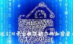 如何通过SIM卡交换保护你