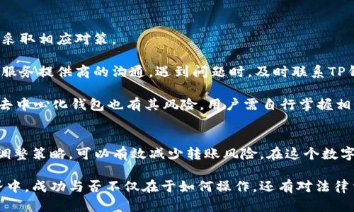    如何在监管下安全地使用TP钱包转账  / 

 guanjianci  TP钱包, 转账, 监管, 加密货币, 数字资产  /guanjianci 

引言
随着区块链技术和加密货币的不断发展，越来越多的人开始使用TP钱包等数字资产应用。然而，伴随着监管的加强，如何在合规的情况下安全地进行转账成为了许多用户的关注焦点。本文将探讨TP钱包在监管环境下的使用技巧，并提供一些安全转账的最佳实践，帮助用户无忧操作。

TP钱包概述
TP钱包是一款流行的数字资产管理工具，它支持多种加密货币及代币的存储和转账。由于其用户界面友好、功能齐全，TP钱包吸引了大批加密货币爱好者的关注。然而，面对日益严格的金融监管，用户需要更加谨慎地使用这一工具，以确保自己的资金安全。

理解监管背景
近年来，各国政府对加密货币的监管政策不断出台。这些政策的主要目的在于打击洗钱、保护投资者和维护金融稳定。在这样的环境下，TP钱包的用户必须理解这些规定，以确保自己的操作不违反相关法律。

例如，某些国家要求加密货币交易所或钱包服务提供商必须进行KYC（了解你的客户）程序。这意味着用户在使用这些平台时，可能需要提供个人信息和身份证明文件。因此，在使用TP钱包时，特别是在进行大额转账时，了解自己的合规义务至关重要。

转账前的准备
在进行转账之前，用户需要做好一些必要的准备工作，以确保整个过程顺利、安全。这些准备工作包括：

ul
    listrong确认网络连接：/strong确保你的设备连接到稳定的互联网。网络不稳定可能导致转账失败或信息丢失。/li
    listrong检查转账地址：/strong确保你输入的接收地址是正确的。错误的地址将导致资产永久丢失。/li
    listrong了解转账费用：/strong不同的网络可能有不同的转账费用。了解这些费用可以帮助你选择最佳的转账时机。/li
/ul

使用TP钱包进行合规转账的步骤
尽管监管环境对加密货币交易带来了挑战，但实际上，在TP钱包中进行合规转账并不是一件难事。以下是详细步骤：

h4步骤一：打开TP钱包并登录/h4
首先，打开TP钱包应用并使用你的账号和密码进行登录。如果你是新用户，记得注册并完成KYC验证。

h4步骤二：选择“转账”功能/h4
在主界面上，找到并点击“转账”功能。接下来，你需要选择要转账的加密货币类型，例如ETH、BTC等。

h4步骤三：输入接收地址和金额/h4
在指定字段中输入接收方的钱包地址和你打算转账的金额。在输入地址时，建议使用复制粘贴的方式，避免因手动输入而导致的错误。

h4步骤四：确认转账信息/h4
查看刚刚输入的信息是否正确。如果一切无误，可以继续进行支付步骤。

h4步骤五：支付转账费用/h4
在进行转账时，你需要支付一定的矿工费，这笔费用因网络而异。确认费用后，点击确认转账。

h4步骤六：记录交易编号/h4
转账完成后，TP钱包会提供一个交易编号。这是一个重要的凭证，你可以用它来查询转账状态。

遵循最佳实践
在监管环境下，确保安全转账的最佳实践包括：

ul
    listrong保持软件更新：/strong定期检查并更新TP钱包，确保你使用的是最新版本，以获得最新的安全功能。/li
    listrong启用双重认证：/strong为你的钱包启用双重认证功能，增加账户的安全性。即使密码被盗，双重认证也可以保护你的资金。/li
    listrong定期备份：/strong定期备份你的钱包数据，以防丢失。如果你的设备损坏或丢失，备份可以帮助你恢复资产。/li
/ul

监管挑战与对策
随着加密货币交易的监管日益严格，用户可能面临一些挑战，例如转账被限制、账户被冻结等。在这样的情况下，用户应采取相应对策。

首先，了解和遵守当地的法律法规至关重要。在转账前，查看相关政策并确保自己的操作不违反规定。其次，保持与钱包服务提供商的沟通。遇到问题时，及时联系TP钱包的客服，寻求帮助和建议。

此外，考虑使用去中心化钱包（如MetaMask等），这类钱包通常对监管的依赖程度较低，可以更灵活地进行交易。然而，去中心化钱包也有其风险，用户需自行掌握相关技能以确保资金安全。

总结
在监管日益严格的环境下，使用TP钱包进行转账时，用户需要更加谨慎和明智。了解监管政策、遵循最佳实践以及及时调整策略，可以有效减少转账风险。在这个数字资产日益普及的时代，智慧地管理和使用自己的资金是每个加密货币用户应具备的素养。

通过本文提供的指导和建议，用户可以在保持合规的前提下，自信而安全地使用TP钱包进行转账。在未来的区块链世界中，成功与否不仅在于如何操作，还有对法律法规的理解和适应能力。