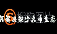 TP钱包如何解决缺少火币生