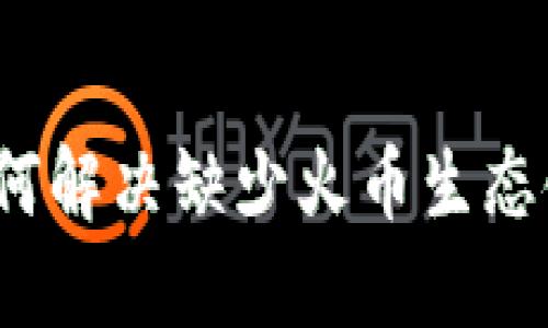 TP钱包如何解决缺少火币生态链的问题？