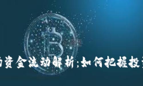 加密货币市场资金流动解析：如何把握投资机会与风险