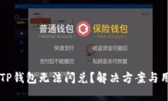 为什么TP钱包无法闪兑？解