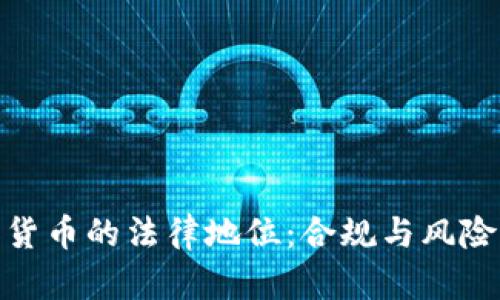 加密货币的法律地位：合规与风险并存