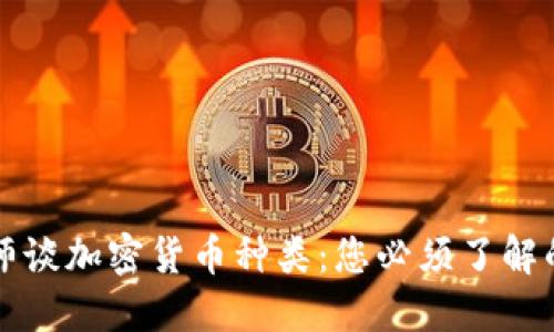 李永乐老师谈加密货币种类：您必须了解的最新趋势