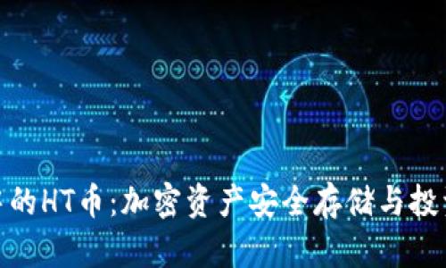TP钱包中的HT币：加密资产安全存储与投资新机遇