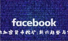 解密其他加密货币挖矿：