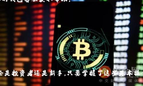 

   中本聪如何将比特币提取到TP钱包：详细步骤与实用技巧  / 

 guanjianci  比特币, 中本聪, TP钱包, 加密货币, 提币  /guanjianci 

引言
自从比特币在2009年由中本聪发明以来，它的影响力不断扩展，成为全球最受欢迎的加密货币之一。伴随着市场的蓬勃发展，各种数字钱包应运而生，其中TP钱包因其用户友好性和功能齐全而备受瞩目。许多人可能会问：中本聪如何将比特币提取到TP钱包？在这篇文章中，我们将深入研究这一过程的各个环节，帮助并顺利完成这项操作。

一、了解比特币与TP钱包
首先，我们需要明确比特币和TP钱包的基本概念。比特币是一种去中心化的数字货币，它允许用户在没有第三方的情况下进行点对点交易。而TP钱包是一个多链数字钱包，支持用户安全地存储、管理和交易多种数字资产。在这个钱包中用户可以便捷地提币、交易、兑换等。接下来，我们将介绍如何将比特币提取到TP钱包中。

二、准备工作
在进行比特币提币之前，首先要确保以下几项准备工作就绪：
ul
listrong创建TP钱包账号：/strong如果你还没有TP钱包账号，请下载TP钱包应用并注册一个新账户。这个过程通常非常简单，按照提示完成即可。/li
listrong获取钱包地址：/strong在TP钱包中创建钱包后，找到你的比特币地址。这是一个独特的字符串，你将需要它来接收比特币。/li
listrong确保有足够的比特币：/strong检查你要提取的比特币余额，确保钱包中有足够的比特币进行提取。/li
/ul

三、提币步骤
接下来，让我们详细了解从比特币地址提币到TP钱包的具体步骤：

h4步骤一：登录到你的比特币钱包/h4
使用你的设备登录到存放比特币的钱包账号。无论你使用的是软件钱包还是在线钱包，确保惊讶率仍在安全和私密的环境中进行。

h4步骤二：选择提币选项/h4
大部分钱包在主界面上会有一个明显的“提币”或者“转账”选项。点击进入这一选项，准备进行转账。

h4步骤三：输入TP钱包地址/h4
在你被要求输入接收地址的地方，将前面获取的TP钱包地址粘贴进去。务必仔细核对这个地址，以确保没有错误。因为一旦比特币转账完成，这个资金是不可逆的，错误的地址可能导致不可避免的损失。

h4步骤四：输入转账金额/h4
接下来，输入你想要提取到TP钱包中的比特币数量。一些钱包可能还会显示转账的手续费，这通常取决于网络的拥堵情况。确保你在转账金额内留出足够的手续费，不然转账可能会失败。

h4步骤五：确认转账/h4
在确认之前，系统通常会展现一个确认页面，显示你的比特币转账信息。仔细检查所有信息。如果一切无误，点击确认按钮进行转账。

四、等待确认
提币请求提交后，你需要等待比特币网络确认交易。这通常会在10分钟到一个小时内完成，具体取决于网络的繁忙程度。在这段时间内，可以在比特币钱包中查看交易状态。

五、查看TP钱包
一旦比特币交易被确认，你可以打开TP钱包查看你的比特币余额。通常，提币到TP钱包后，资金将很快到账，能够立即使用。

六、常见问题解答
在提币过程中，用户可能会遇到一些常见的问题。以下是几个常见问题的解答：

h41. 提币失败怎么办？/h4
如果你在提币过程中遇到错误，首先，确认你的TP钱包地址是否正确，并确保账户余额足够支付转账。如果一切正常而仍无法成功提币，可以联系你的钱包客服获取帮助。

h42. 提币手续费是多少？/h4
手续费通常根据网络的拥堵情况而变化。建议在提币之前，查看当前矿工反馈费用，并设置合适的手续费，以确保转账顺利完成。

h43. 提币到账需要多久？/h4
一般情况下，比特币网络确认交易的时间在10分钟到1小时不等。但在网络拥堵或高峰期，会有所延迟。

七、总结
通过以上步骤解读，我们可以看出，将比特币提取到TP钱包的过程并不复杂。只要在操作中注意细节，确保信息输入的准确性，就能够顺利完成。无论是投资者还是新手，只要掌握了这些基本操作，就能够更好地管理自己的数字资产。在这个快速发展的加密时代，了解如何安全、有效地使用数字钱包是每一位用户都应该关注的核心。

希望这篇文章能够帮助你顺利完成比特币的提币操作，享受属于你的数字货币时代！如果你还有其他疑问或想要了解更多关于加密货币的信息，欢迎随时与我们交流！