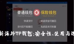 全面解析海外TP钱包：安全