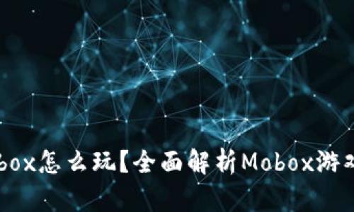 TP钱包里的Mobox怎么玩？全面解析Mobox游戏及其玩法技巧