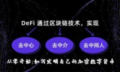 从零开始：如何发明自己