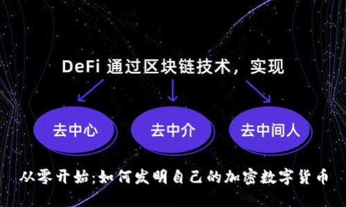 从零开始：如何发明自己的加密数字货币