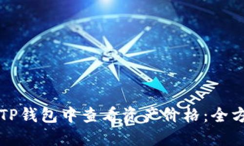 如何在TP钱包中查看资产价格：全方位指南