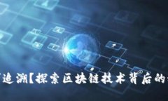 加密货币是否可追溯？探