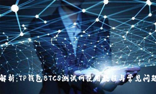 深入解析：TP钱包BTCS测试网使用教程与常见问题解答