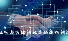 思考一个的，融入与关键