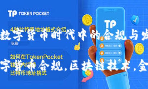 加密货币处置牌照：在数字货币时代中的合规与发展

加密货币处置牌照，数字货币合规，区块链技术，金融监管，虚拟资产管理