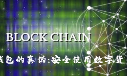 如何辨别TP钱包的真伪：安全使用数字货币的必备指南