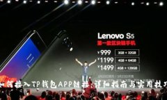如何接入TP钱包APP链接：详