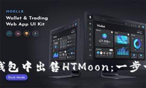 如何在TP钱包中出售HTMoon：一步一步的指南
