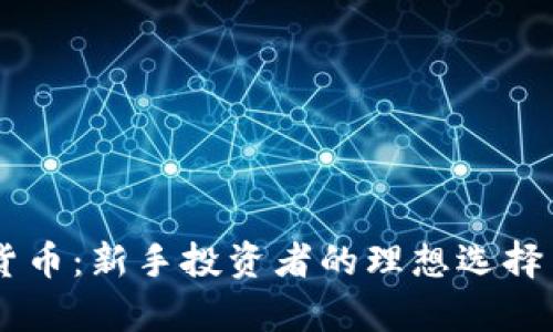 了解网格加密货币：新手投资者的理想选择与市场前景分析