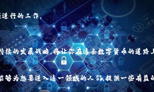   如何成功发布加密货币？掌握这些关键要素！ / 
 guanjianci 加密货币，发布流程，区块链，智能合约，ICO /guanjianci 

引言：加密货币的崛起
近年来，加密货币的蓬勃发展引发了全球范围内的关注。从比特币的暴涨到以太坊的智能合约，越来越多的人和企业看到了数字货币的潜力。发布自己的加密货币，成为了许多创业者和投资者的梦想。然而，成功的加密货币并非仅仅依靠技术和资金，更需要深刻理解市场，制定周密的策略。本文将详细探讨如何成功发布一款加密货币。

第一步：明确目标和用途
在决定发布加密货币之前，首先需要明确其目标。例如，你是希望解决某种特定的问题？还是为了创建一个新的生态系统？明确目的能够帮助你设计出具有针对性的功能。
加密货币的用途各异，有些力度较大的货币解决特定需求，例如，某些代币用来进行价值转移，另一些可能用于智能合约或去中心化金融（DeFi）应用。因此，思考清楚你的加密货币将如何服务用户、解决哪些问题，是发布成功的基础。

第二步：进行市场调研
一旦明确了目标，接下来可以进行市场调研。了解当前的市场动态、竞争对手及其成功之处和不足之处，将有助于制定合适的发行策略。
此外，聆听潜在用户和投资者的声音，了解他们的需求和偏好，会使你在设计加密货币的时候更有针对性。通过社交媒体、论坛、行业会议等渠道，收集相关信息和反馈，能够为你后续的决策提供宝贵的支持。

第三步：选择合适的区块链平台
选择一个支持你加密货币的区块链平台是至关重要的。不同的平台如Ethereum、Binance Smart Chain、Solana等，在技术架构、交易费用、速度等方面存在差异。因此，你需要根据自己的需求选择合适的区块链。
例如，如果你的加密货币需要很多的智能合约功能，Ethereum可能是一个较好的选择。若希望以较低的手续费快速进行交易，Binance Smart Chain则会是一个不错的选择。

第四步：开发技术架构
在技术架构方面，你可以选择自开发或者咨询专业的开发团队。发布加密货币往往涉及到智能合约的编写、节点的设置等等。在这一步，需要关注以下几个方面：
ul
li合约的安全性：高安全性的代码将避免未来潜在的安全隐患。/li
li可扩展性：随着用户增加，你的系统应能够承载更高的交易量。/li
li可维护性：在未来较长的时间内，你的加密货币将需要持续的维护和更新。/li
/ul

第五步：进行合规审查
发布加密货币需要遵循相关法律法规。在不同国家和地区，加密货币的法律地位可能千差万别。如果在合规性上出现问题，未来可能面临诉讼或其它法律风险，因此务必重视这一环节。
可以聘请法律顾问或咨询有关机构，确保你的发行过程符合当地的法律法规。合规审查不仅是出于法律责任，也是建立用户信任的重要一环。

第六步：制定营销策略
成功的加密货币发布不仅取决于技术，还需要有效的营销策略。可以使用社交媒体、在线社区、作家博客、视频营销等多种方式进行宣传。同时，组织一次线上或线下的发布会，吸引更多潜在用户和投资者的关注。
与行业内的KOL或影响力人物建立合作关系，可以增强你在市场上的影响力。通过他们的推荐和支持，可以迅速扩大加密货币的知名度和用户基础。

第七步：进行投资者关系管理
在加密货币发布后，投资者关系管理是不能忽视的环节。透明的信息披露、及时的项目进展更新，不仅可以提高用户的满意度，也能够增强他们的投资信心。
你可以定期发布新闻稿、博客文章或社交媒体更新，让持币者了解项目的最新动态。此外，构建一个支持用户的社区，解答他们的疑问，听取他们的反馈，也有助于提升用户黏性。

第八步：保持持续发展
发布加密货币只是开始，要想让其在市场中立足，持续发展和创新是必不可少的。随着技术的发展和市场的变化，定期更新和迭代产品将是必须进行的工作。
除了技术迭代，关注行业动向、法律法规变更等也是重要的，及时调整战略，使加密货币始终保持在市场的前沿。

结语：挑战与机遇并存
虽然发布自己的加密货币是一个充满挑战的过程，但随着技术的发展和市场的开放，机遇却是无限的。通过仔细规划、周密执行，清晰的目标和持续的发展战略，将让你在这条数字货币的道路上走得更远。
无论你是一名创业者还是投资者，了解如何发布加密货币不仅能丰富你的知识，也许能帮助你把握住这一迅速变化的数字时代的机会。

在未来，加密货币或许将成为金融交易的主流形式。因此，了解并掌握这一领域的深入知识，将为你开拓更广阔的市场和商机。希望本文的分享能够为想要进入这一领域的人们，提供一些有益的参考和启示。