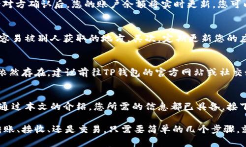 如何通过TP钱包查询您的数字货币余额？一览各种币种操作指南

TP钱包, 数字货币, 查询余额, 区块链, 钱包操作/guanjianci

引言：走进TP钱包的世界
在数字货币迅猛发展的今天，如何安全、便捷地管理自己的数字资产成为了每个投资者都需要面临的问题。TP钱包，作为一款便捷的数字货币钱包，凭借其用户友好的界面和强大的功能，吸引了越来越多的用户。无论你是数字货币的爱好者还是新手，了解如何通过TP钱包查询和管理您的币种余额将极大提升您的使用体验。

什么是TP钱包？
TP钱包（TokenPocket）是一款多链数字货币钱包，特别适合那些希望在不同区块链之间自由转移和管理资产的用户。TP钱包支持多种主流数字货币，如比特币、以太坊等，并且具备去中心化的交易功能，确保用户资产的安全性与隐私性。与传统的中心化交易所相比，TP钱包让用户完全掌握自己的私钥，从而提升了资金的安全度。

如何下载与安装TP钱包？
首先，您需要在相应的应用商店（如Apple App Store或Google Play Store）中搜索“TP钱包”，然后下载并安装。在官网上，您还可以选择PC版进行桌面安装。安装完成后，打开钱包应用，您将被引导创建一个新钱包或导入现有钱包。

创建新钱包的步骤
点击“创建新钱包”按钮，系统会提示您设置一个安全的密码。此密码不仅是钱包的入口，也是保护您资产的重要防线。在设置完密码后，系统还会生成一组助记词，这是您恢复钱包的重要凭证，务必妥善保管，切勿外泄。

导入已有钱包
若您已经在其他平台有钱包并希望导入到TP钱包，您只需选择“导入钱包”选项，输入您的助记词或私钥即可完成导入。这一过程极为简便，确保您可以快速地访问到之前的资产。

查询您的数字货币余额
创建或导入钱包后，您很快会看到主界面，其中心显示的是您所有币种的总余额。为了查看具体某种币种的详情，您可以点击相应的图标，进入币种详情页。在这里，您可以清晰地看到每一种币种的余额、价值以及历史交易记录。

如何进行币种的转账与接收？
在TP钱包中，转账与接收都是非常简便的操作。若要转账，请点击相应币种的“发送”按钮，输入接收方的地址和转账金额。系统会要求您确认交易信息，同时实时显示交易手续费。确认无误后，输入密码进行确认，稍等片刻，转账将迅速完成。

接收币种的步骤
接收币种同样简单。请点击“接收”按钮，系统将自动生成一个二维码和接收地址。您可以将这个地址分享给发送方，或者让对方扫描二维码。待对方确认后，您的账户余额将实时更新，您可以即时看到到账的信息。

关于TP钱包的安全须知
虽然TP钱包提供了诸多便利的功能，但用户在使用过程中依然需要注意安全问题。首先，务必要定期备份您的助记词与私钥，切勿将其保存在容易被别人获取的地方。其次，定期更新您的应用程序，以确保您获得最新的安全功能以及修复已知漏洞。

可能遇到的问题与解决方案
在使用TP钱包的过程中，用户可能会遇到一些常见问题，例如交易延迟、余额不准确等。遇到这种情况，首先可以尝试重新启动应用。如果问题依然存在，建议前往TP钱包的官方网站或社交媒体平台寻求帮助，获取最新的技术支持信息。

总结：掌握TP钱包，拥抱数字货币时代
通过TP钱包，管理数字货币资产将变得轻松而愉快。随着越来越多的人加入到数字货币投资的队伍中，掌握现代化的钱包技能变得愈发重要。通过本文的介绍，您所需的信息都已具备，接下来，只需按照步骤操作，您便可以开始探索数字货币的无限可能。

在这个充满变化和机遇的时代，数字货币不仅是财富的象征，更是技术进步的体现。从TP钱包开始，让我们一起拥抱这个新的未来吧！无论是转账、接收、还是交易，只需要简单的几个步骤，就能轻松搞定。所以，不要犹豫，立即下载TP钱包，开启您的数字货币之旅吧！