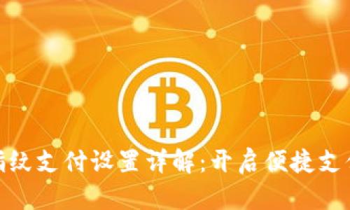 TP钱包指纹支付设置详解：开启便捷支付新体验