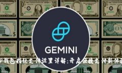 TP钱包指纹支付设置详解：