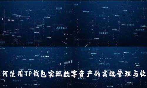 如何使用TP钱包实现数字资产的高效管理与收录