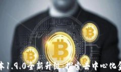 TP钱包版本1.9.0全新升级：