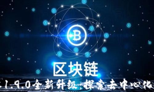 
TP钱包版本1.9.0全新升级：探索去中心化金融的未来