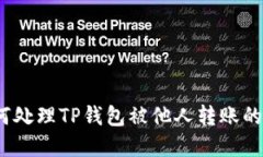 : 如何处理TP钱包被他人转
