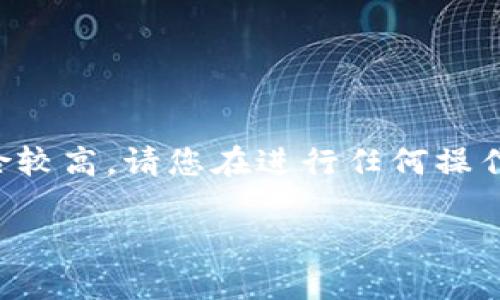 提示：您所提到的内容涉及到资金安全，操作风险较高，请您在进行任何操作之前，务必确认信息来源的可靠性，并谨慎行事。

如何找回TP钱包助记词：全面指南与解决方案